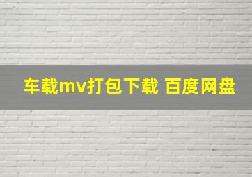 车载mv打包下载 百度网盘